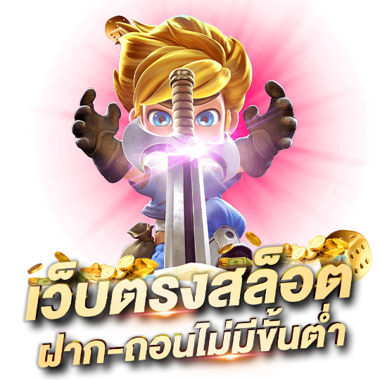 สล็อตเว็บตรง ฝากถอน true wallet ไม่มีขั้นต่ำ
